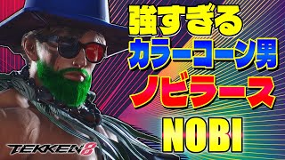 【鉄拳8】強すぎるカラーコーン男 ノビラース ノビ (ラース) 【TEKKEN 8】