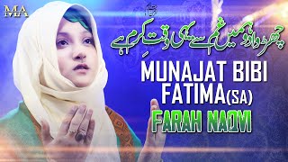Munajat Bibi Fatima Zehra s.a | Churwa Do Hamain Ghum Se Yahi Wqt e Karam Hai | Farah Naqvi | 2021
