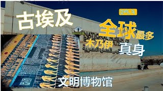 全网最详尽【埃及文明博物馆】沉浸式参观！20位法老真身齐聚一堂