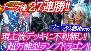 【シャドウバース】ナーフ後27連勝を達成した超万能型ランプドラゴンが強いｗｗｗ【shadowverse】