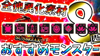 この8匹は楽!!傀異化素材全8種おすすめモンスター8選\u0026全傀異化個体31匹落とす素材まとめ。【モンハンサンブレイク/モンスターハンターライズ