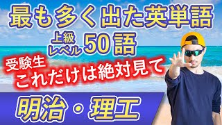 【明治・理工】過去最も多く出た上級英単語TOP50（2023年度入試版）