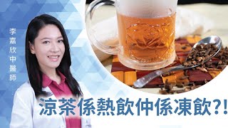 涼茶係熱飲仲係凍飲?!!丨三分鐘健康話你知