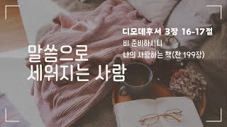 ☕️M.베이직ㅣ15분 삶의 예배ㅣ말씀으로 세워지는 사람ㅣ딤후 3:16-17