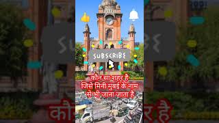 किस  शहर को मिनी मुंबई के नाम से जाना जाता है।।Which city is known as mini Mumbai sort videos facts