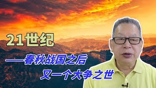 石齐平 | 21世纪——春秋战国之后又一个大争之世