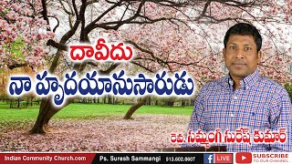 దావీదు నా హృదయానుసారుడు || Man after God's own heart | Rev. Suresh Kumar Sammangi