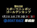 ボートレース平和島　第62回スポーツニッポンゴールデンカップ　開催案内告知cm