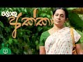 ලොකු අක්කා | Loku Akka | Poya Day Telefilm | Religious Short Film