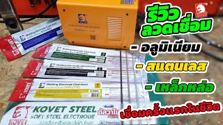 รีวิวลวดเชื่อมไฟฟ้า KOVET ระบบ MMA เชื่อมสแตนเลส อลูมิเนียม เหล็กหล่อ ทดลองเชื่อมครั้งแรกในชีวิต!!