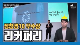 [정주영 창업경진대회 10] 우수상🎉 리커퍼리 | 5분 다시보기