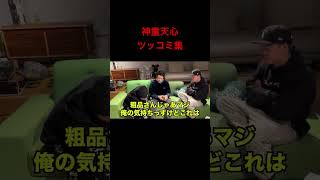 天心のツッコミ集【粗品Official channel 切り抜き】#shorts#天心#粗品#ガードマン