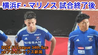 試合後の選手達 2024/10/18 vs アルビレックス新潟 2024 J1 League 第34節｜横浜F・マリノス現地映像