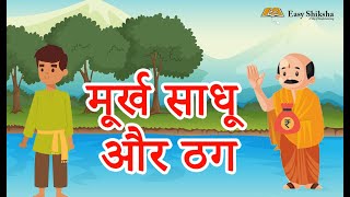 मूर्ख साधू और ठग  | Hindi Moral Stories | Hindi Kahaniya