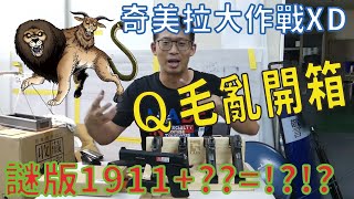 Qmoer Airsoft info / 生存遊戲 Q毛亂開箱「謎版1911+？？？之奇美拉大作戰」