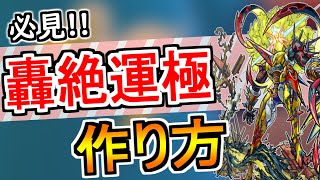 【モンスト】絶対に作るべき！轟絶『アンチテーゼ・コンプレックス等』を運極にするまでの一連の流れを紹介！モンスト日の編成も！【なっちー】