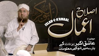 Islah e Aamaal | Topic: Aashiq e Akbar Ke Baray Main Anukhi Malumaat |  Abdul Habib Attari