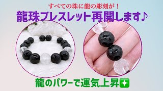 すべての珠に龍の彫刻が！龍珠ブレスレット再開いたします(オニキス×水晶)★龍のパワーで運気上昇(^^)