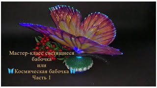 Мастер-класс светящиеся бабочка или  🦋Космическая бабочка🦋 Часть 1