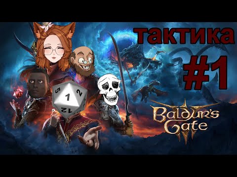 Тактика/Кооп 1 Baldur's Gate 3 c @izzyizvirt, Кощеем и Веркусом