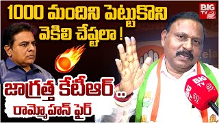 MLA T Rammohan Reddy Fires On KTR: 1000 మందిని పెట్టుకొని  వెకిలి చేష్టలా ! | BIG TV