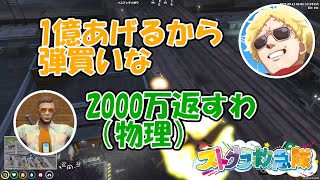 【ストグラ】特殊刑事課にロケランの弾代1億円を渡したら物理的に返済された