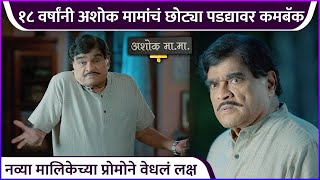 १८ वर्षांनी अशोक मामांचं छोट्या पडद्यावर कमबॅक | Ashok Saraf | Ashok Ma Ma | Colors Marathi