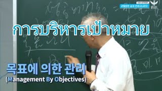 การบริหารโดยเป้าหมาย Management by Objectives (MBO)