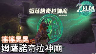 【薩爾達傳說 王國之淚】姆薩諾奇拉神廟 - 搖搖晃晃(149) | 全神廟攻略