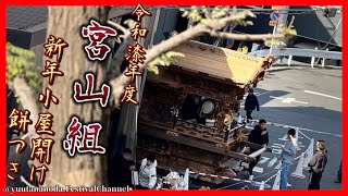 宮山組だんじり新年小屋開け・餅つき|令和漆年度 1月1日 元日【鳴物・ひょうたん】