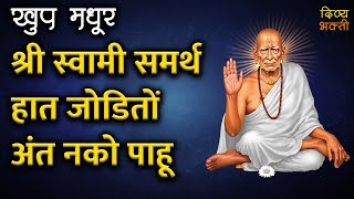 श्री स्वामी समर्थ हात जोडितों | Shree Swami Samarth Hath Jodito | श्री स्वामी समर्थ प्रार्थना