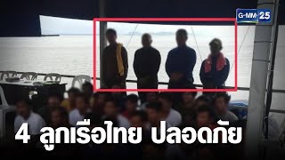 ภาพแรก 4 ลูกเรือไทย ปลอดภัย เตรียมส่งกลับประเทศ | เจาะข่าวค่ำ | GMM25