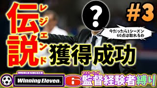 【ウイイレ過去作】☆大物レジェンド選手の獲得に成功しました☆18年前のウイイレで監督経験者縛り☆#3 【ウイニングイレブン6FE】Winning Eleven