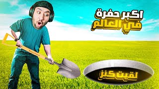 Digging A Hole -🌟 محاكي الحفرة - حفرة اكبر حفرة في العالم