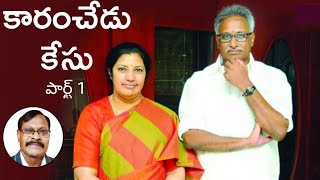 కారంచేడు కేసు పార్ట్ 1