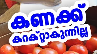 കണക്ക് കറക്റ്റാകുന്നില്ല ... ! തക്കാളി കിലോ 60 രൂപ 50 പൈസ...! |renanthramu|