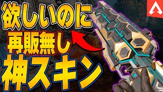 【再販】みんな使いたいのに再販されない神スキン達を紹介！【APEX LEGENDS】【スキン解説】【フラットライン】