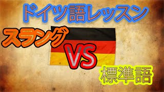 【ドイツ語スラング】ドイツ育ちがネイティブのドイツ語を分かりやすく教えます！