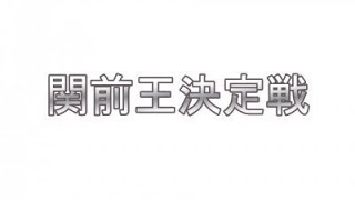 政策創造学部祭典実行委員会「関前王決定戦」~関西大学第43回統一学園祭~