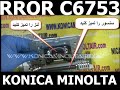 ERROR C6753  konica minolta