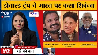 Mudde Ki Baat : डोनाल्ड ट्रंप ने भारत पर कसा शिकंजा | VNMTV