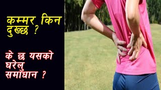 कम्मर किन दुख्छ ? के छ त यसको घरेलु उपचार ?  Kammar dukhai samadhan