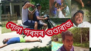 গেলা গৰমৰ ~~ গুণ্ডাৰাজ -- Part -1