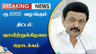 ரூ.6000 நிவாரணம் வழங்கும் திட்டம்: வரும் 17-ம் தேதி முதலமைச்சர் ஸ்டாலின் தொடங்கி வைக்கிறார்