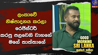 ලංකාවේ නිෂ්පාදනය කරලා රෙජිස්ටර් කරපු පලවෙනි වාහනේ මගේ තාත්තාගේ  | GOOD MORNING SRI LANKA