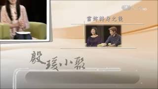 【殷瑗小聚】預告 - 20161002 - 當妳轉身之後 - 綠光劇團