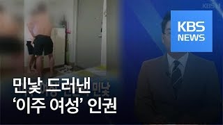 [뉴스해설] 민낯 드러낸 ‘이주 여성’ 인권, 재발 방지 계기 삼아야 / KBS뉴스(News)