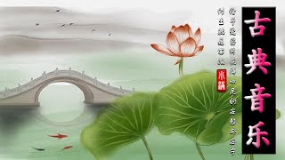1小時的中國古典音樂 好聽的古箏音樂 心靈音樂 放鬆音樂 瑜伽音樂 冥想音樂 睡眠音樂 - Guzheng Music, Chinese Music, Relaxing Music