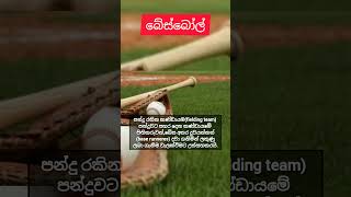 බේස්බෝල් ⚾( baseball) - මුලින්ම 18 වන ශතවර්ෂයේ එංගලන්තයේදී ක්‍රීඩාකල බව වාර්තාවේ. #shorts #baseball