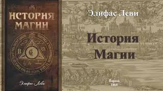 История Магии, Элифас Леви . КНИГА I. Алеф 